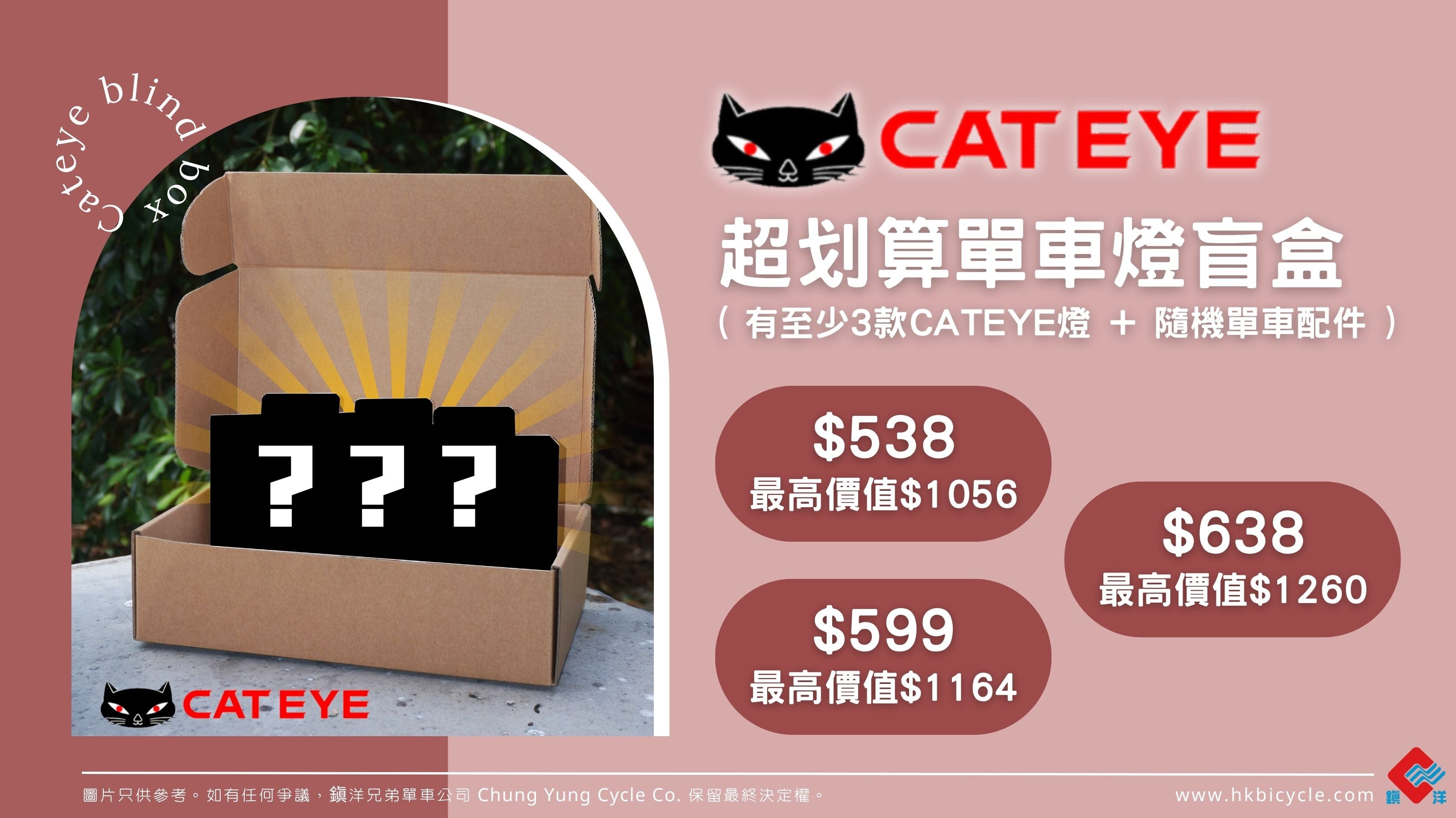 Cateye超划算單車燈盲盒（内有至少3款CATEYE燈+隨機單車配件）