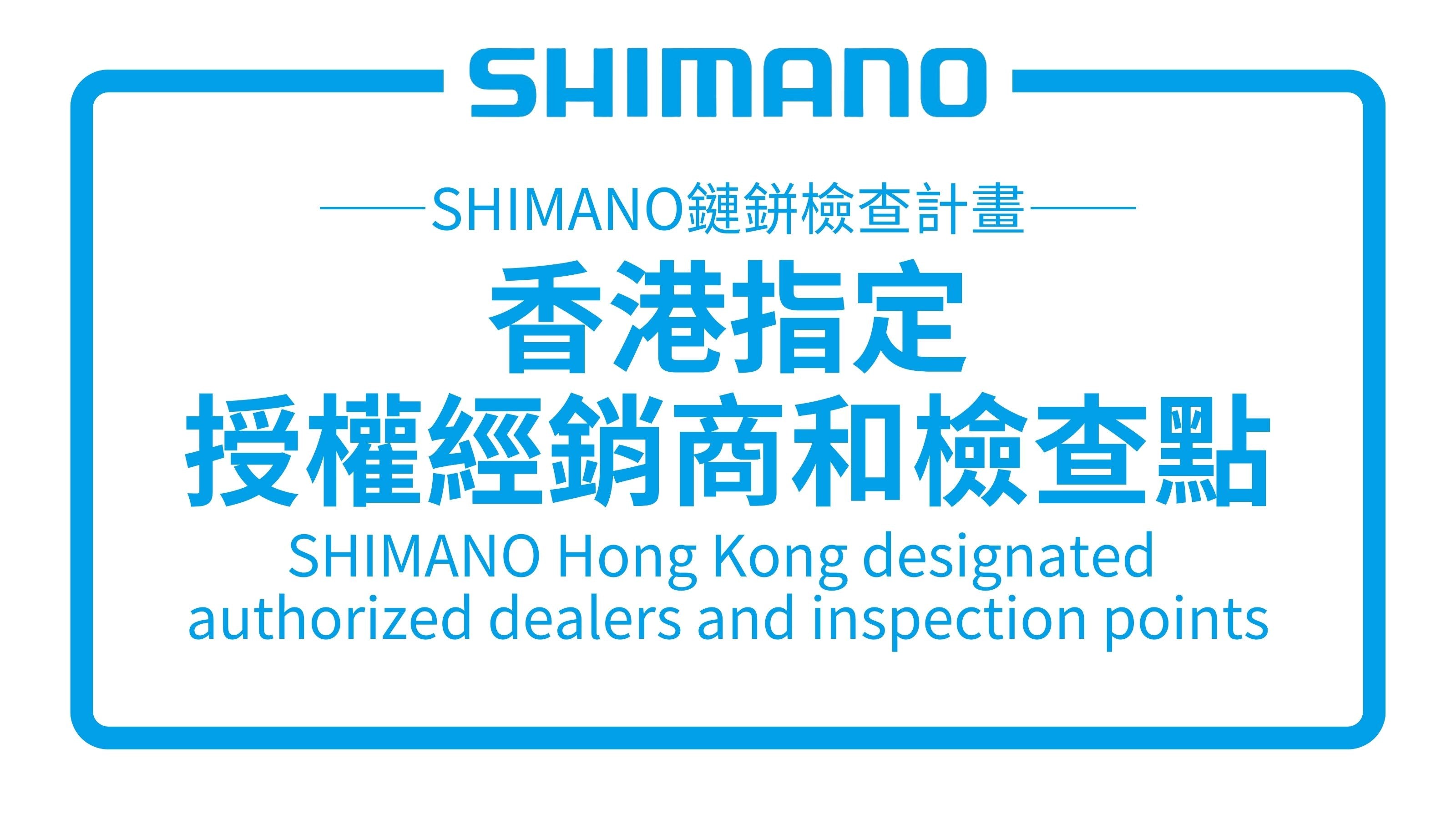 SHIMANO香港指定授權經銷商和檢查點