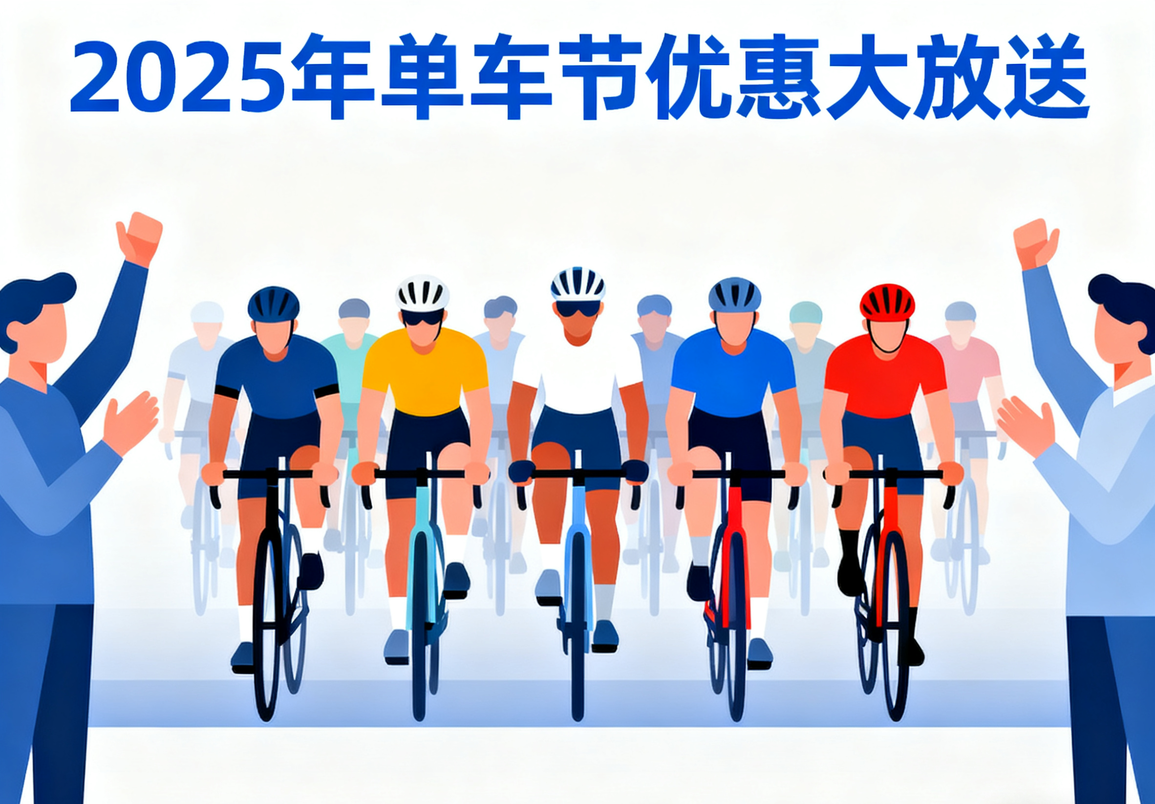 單車節優惠大放送！撳入嚟睇下啦！！！