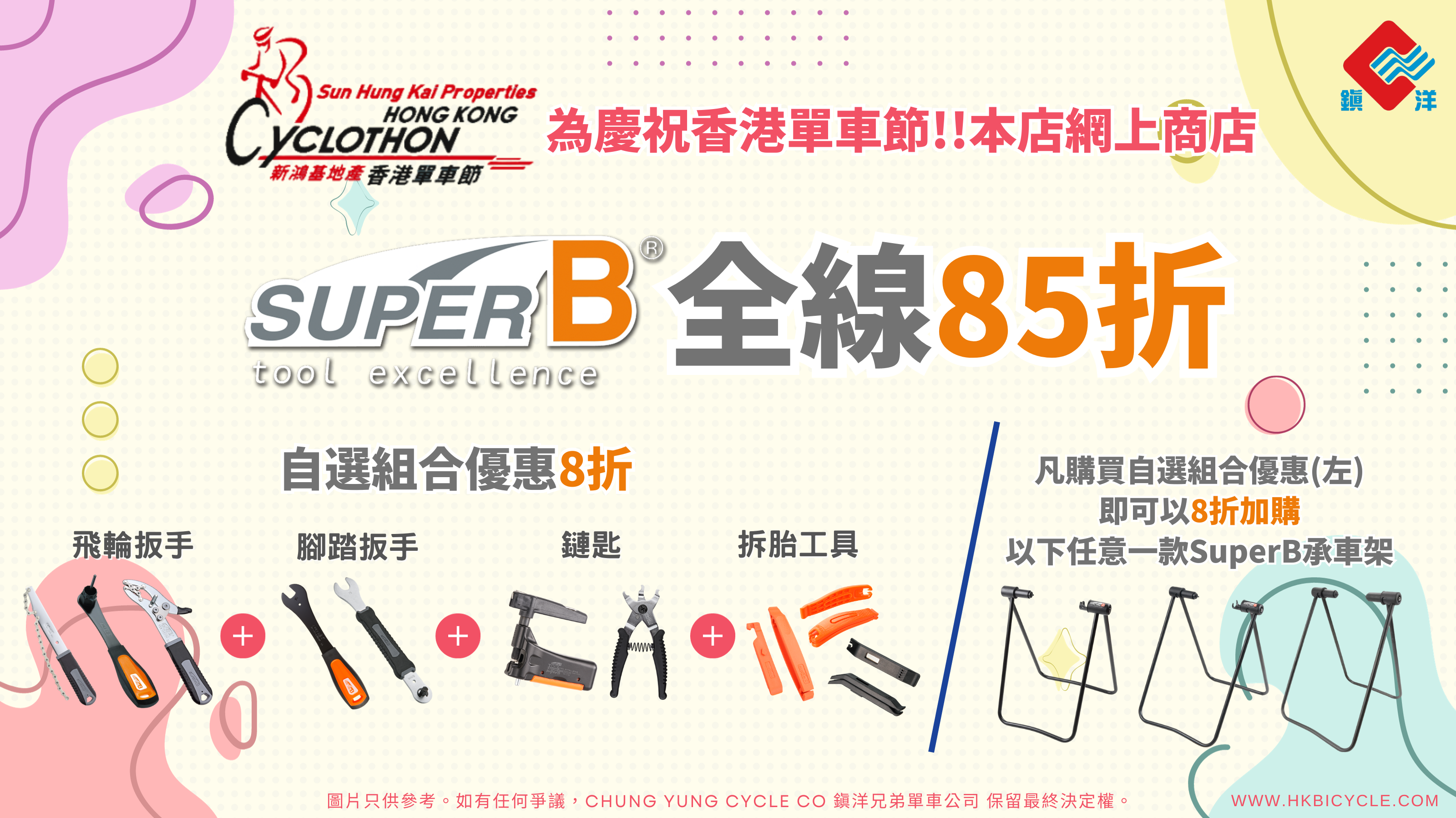 【SUPER B 全線產品85 折優惠 + 指定工具組合更享8折優惠】