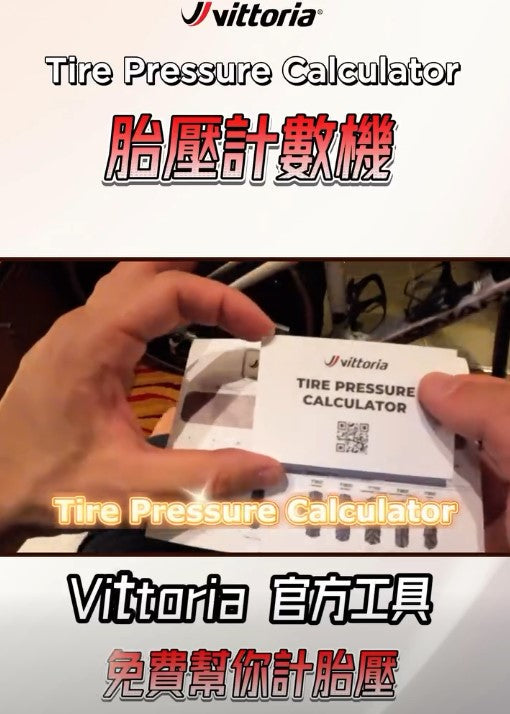 單車常見問題與知識(四)｜Vittoria 官方胎壓計算機