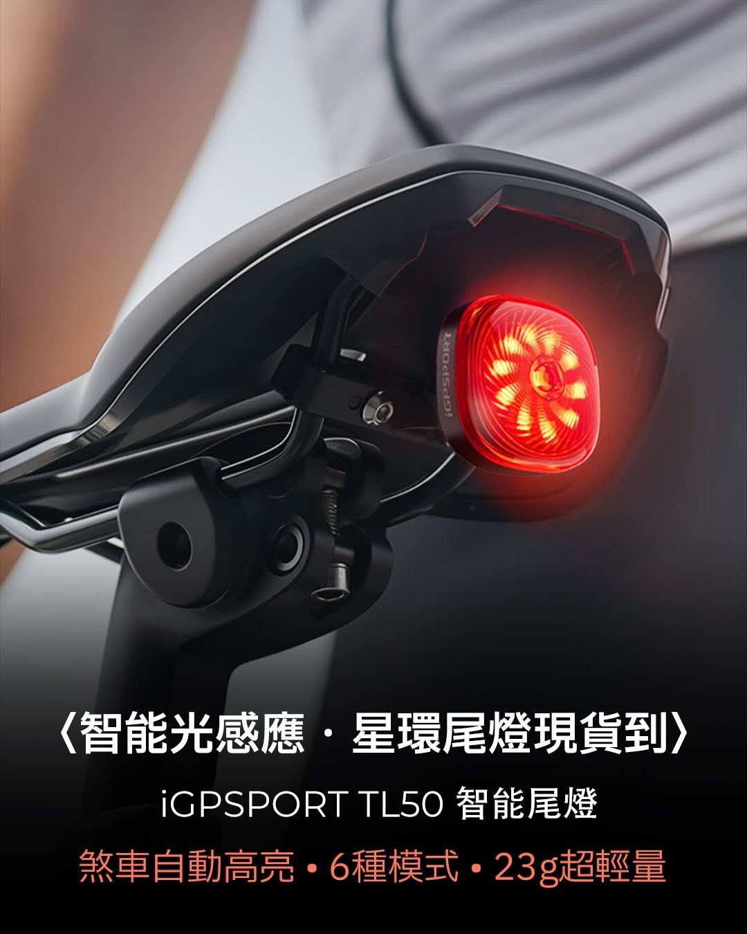 好物推薦-iGPSPORT TL50 智能尾燈｜型格星環 超輕到着