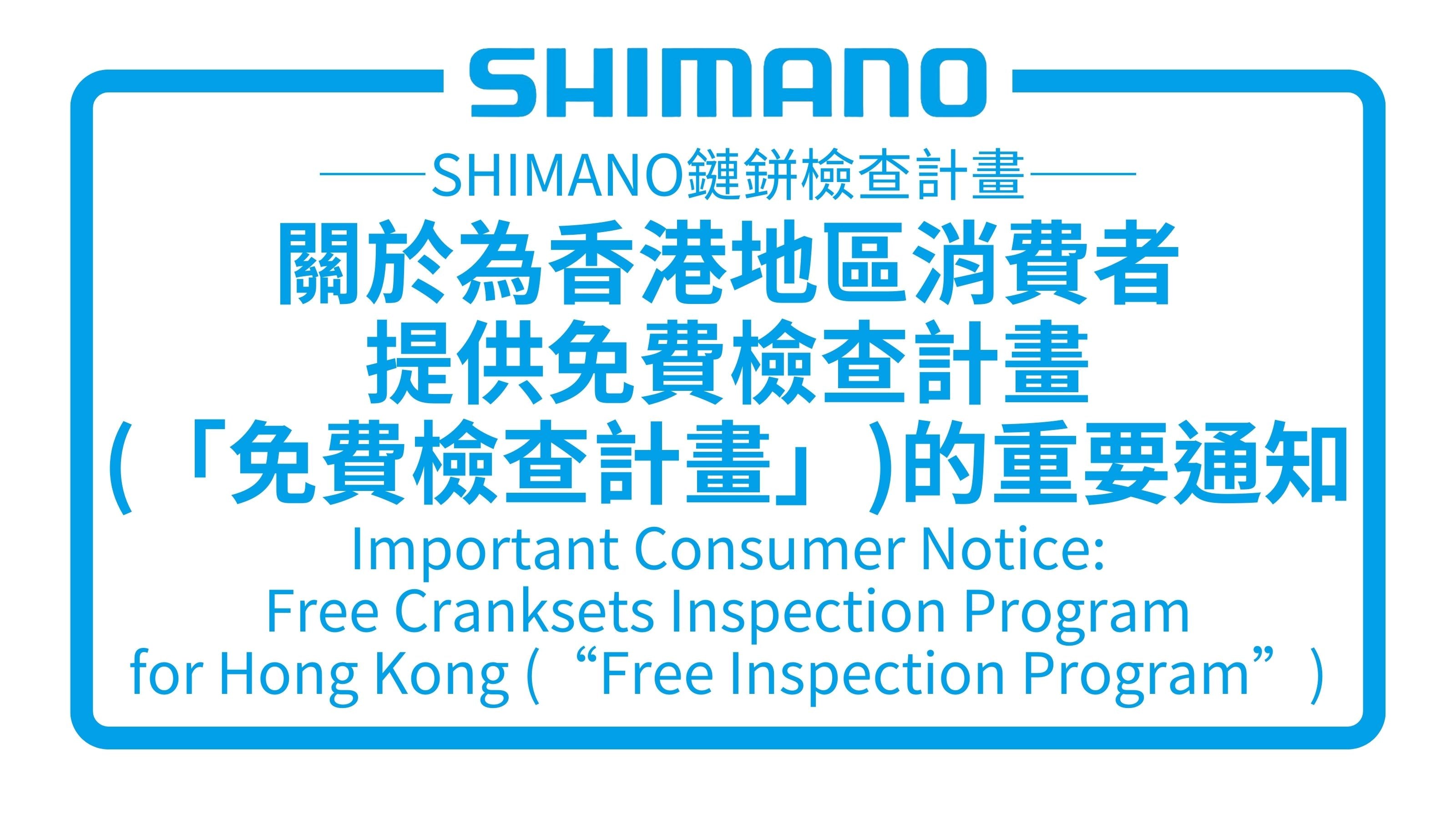 關於為香港地區消費者提供免費檢查計畫（「免費檢查計畫」）的重要通知