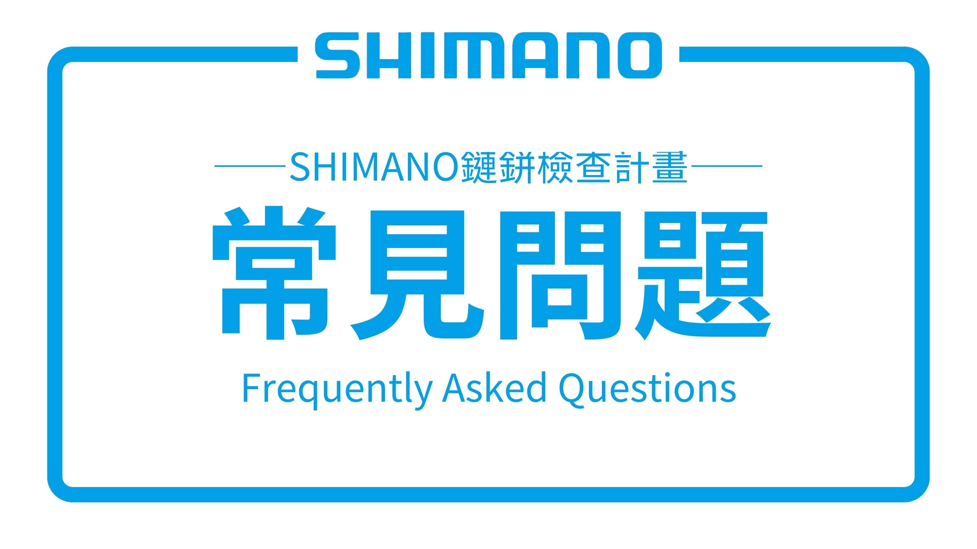SHIMANO鏈鉼檢查計畫 - 常見問題