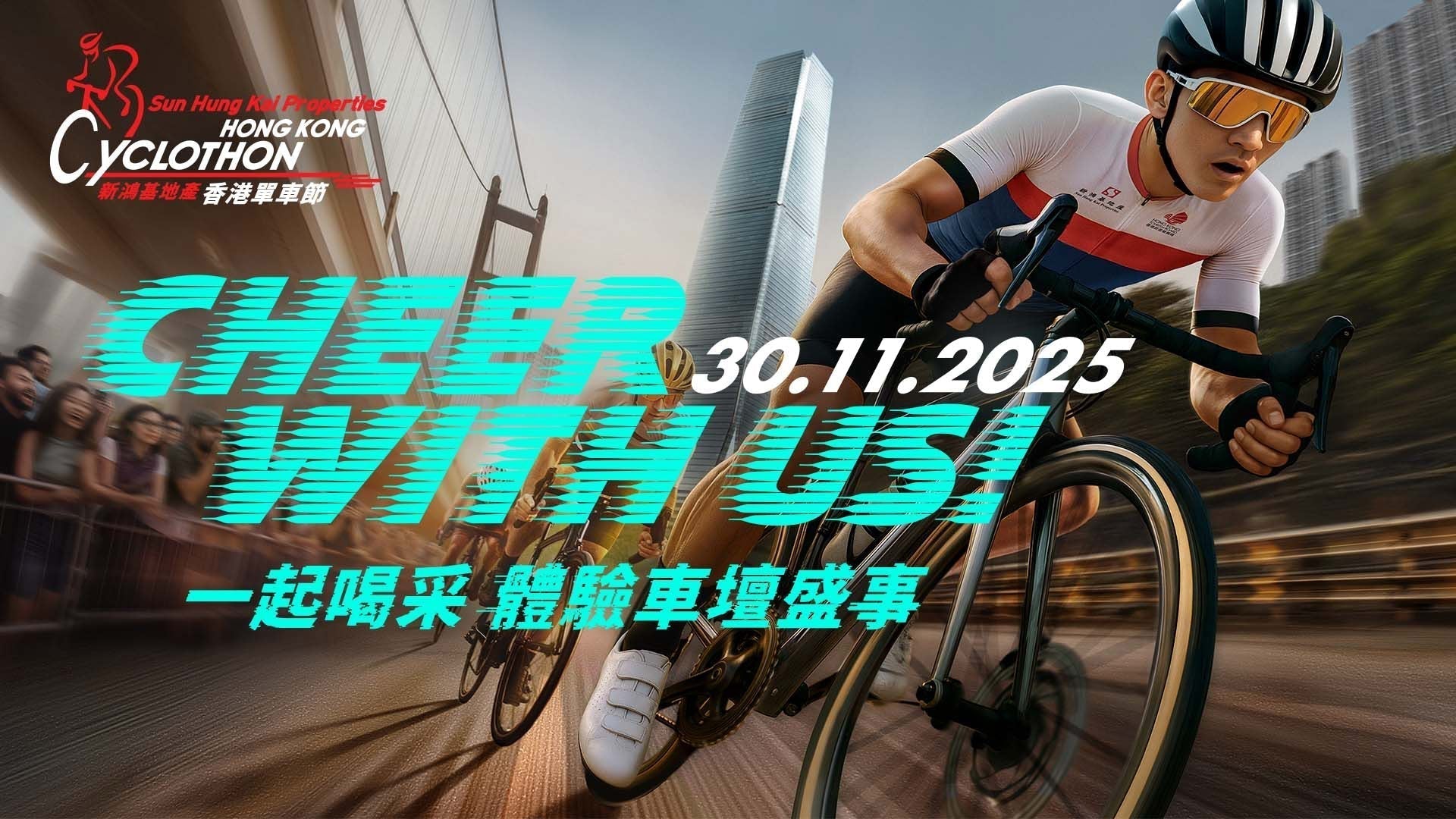 2025新鴻基地產香港單車節