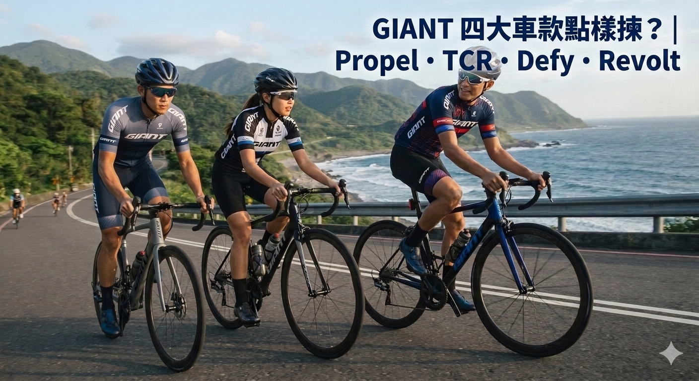 GIANT 四大車款點樣揀？｜Propel・TCR・Defy・Revolt 一次過睇晒