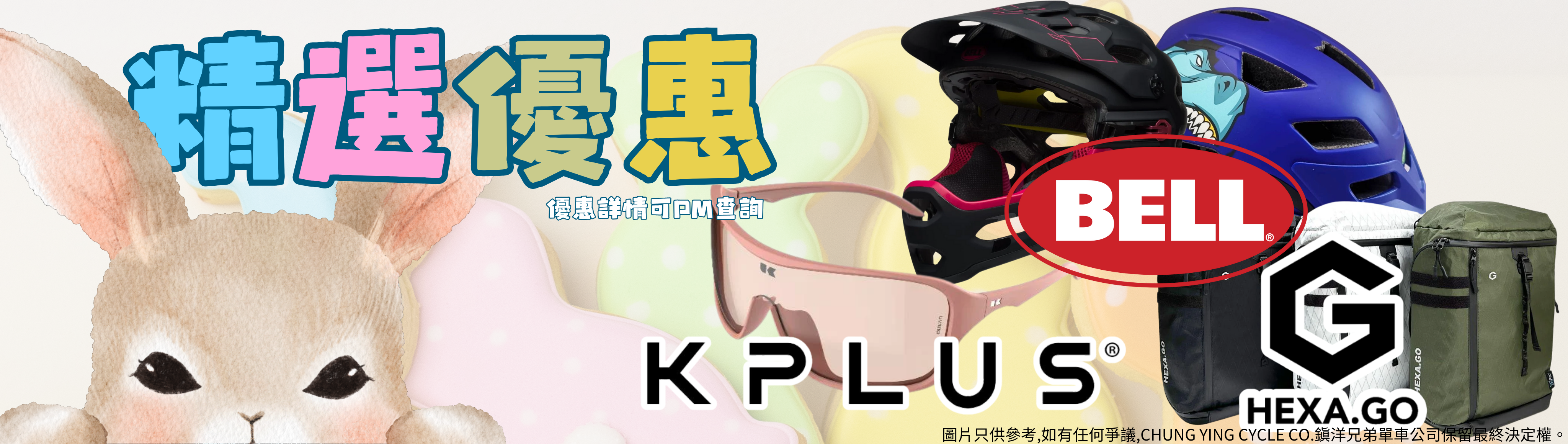 單車版復活節彩蛋：头盔+配件+水壺驚喜价！