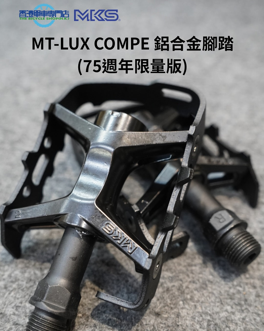 MKS MT-LUX COMPE 鋁合金腳踏 (75週年限量版) / MKS MT-LUX COMPE PEDAL (75th Anniversary Edition)
