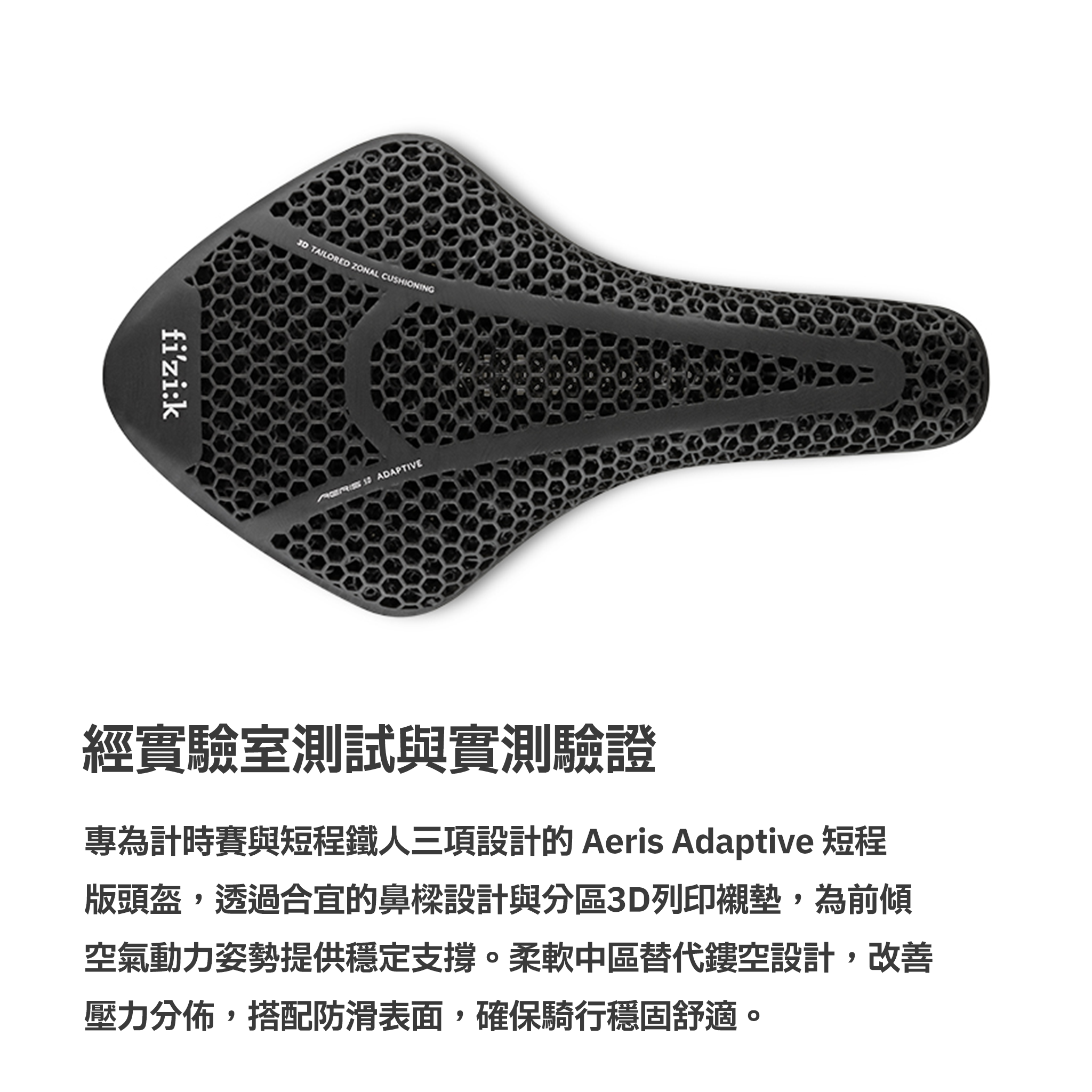 Fizik Transiro Aeris 3D打印鐵人座位 / FIZIK TRANSIRO AERIS ADAPTIVE SADDLE