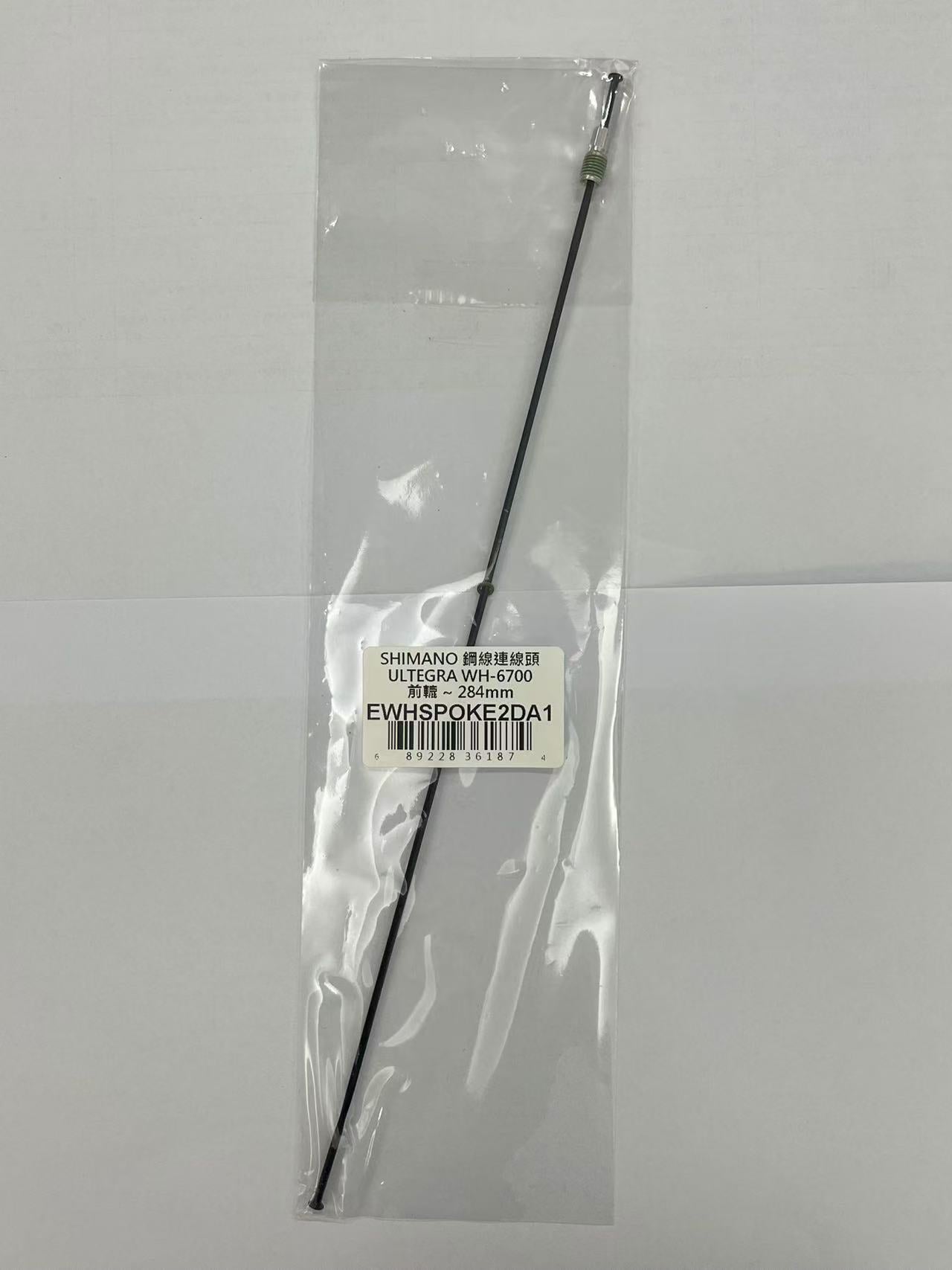 SHIMANO steel cable connector~ULTEGRA WH-6700 front reel~284MM / SHIMANO COMPONENTS FOR WH-6700 FRONT SPOKE-284MM