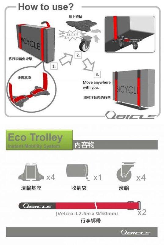 QBICLE ECO TROLLEY 環保旅行套件 / QBICLE BIKE ECO TROLLEY SET