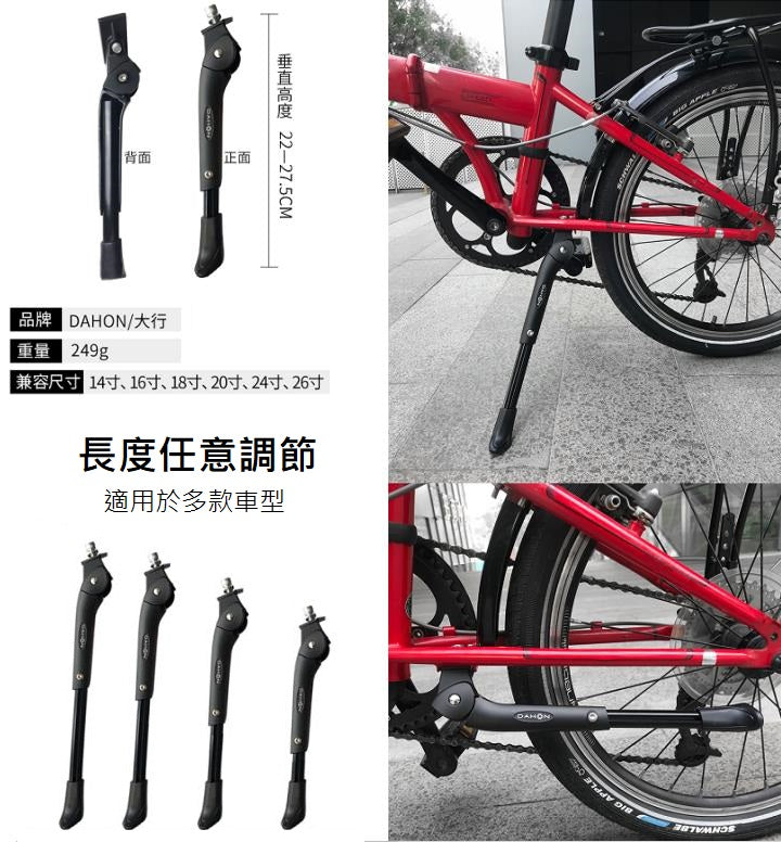 Dahon 可調節鋁合金腳架-黑色-DH-1081 / Dahon Alloy Kickstand-Black-DH-1081